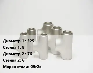 Тройник стальной 325х8 -76х6 Сталь: 09г2с